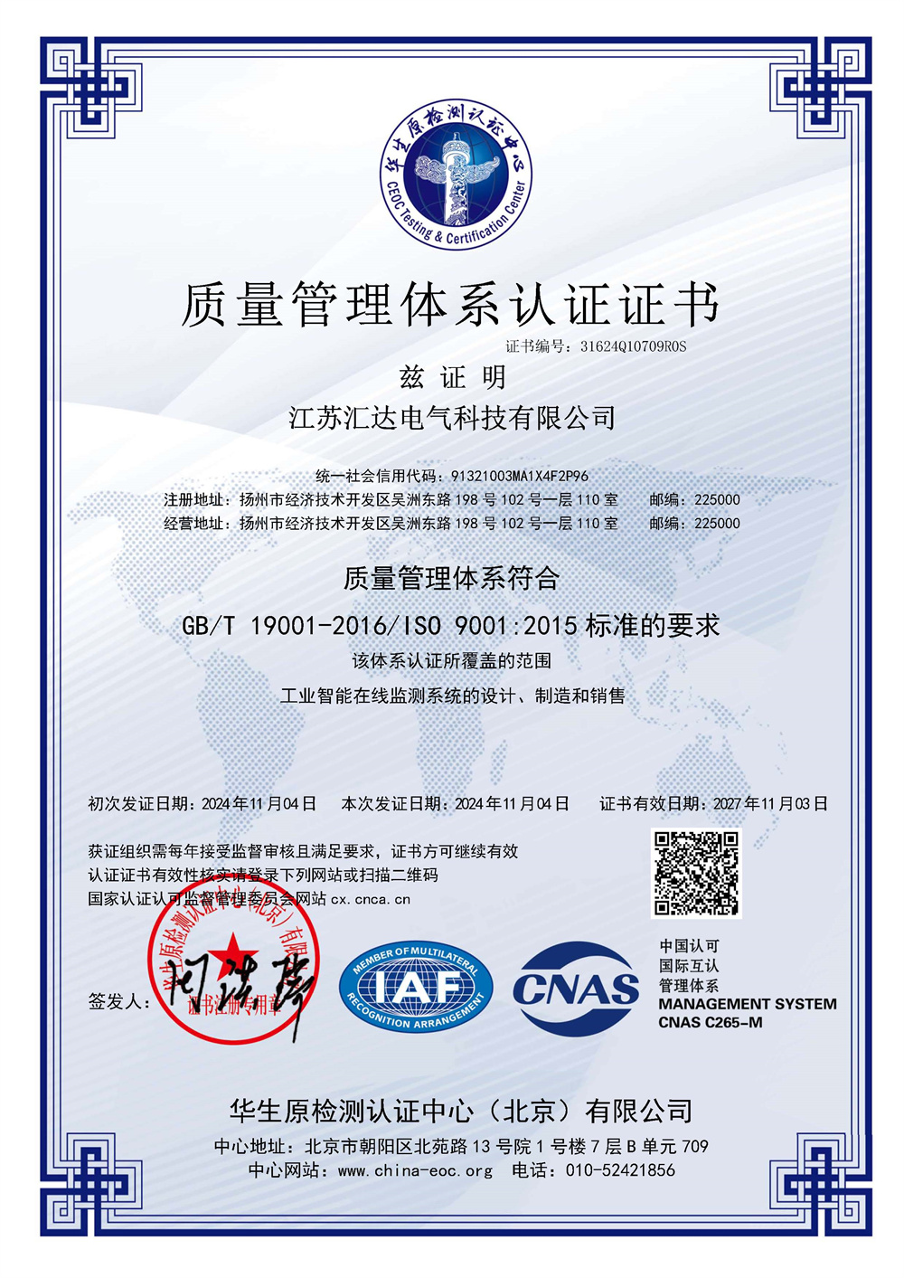 江蘇匯達電氣科技有限公司-CNAS-QMS證書中文.jpg